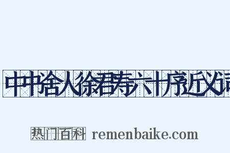 中书舍人徐君寿六十序近义词是什么意思的图片